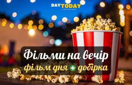 Фільми на вечір: фільм дня + добірка