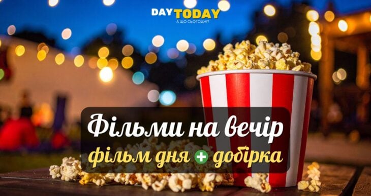 Фільми на вечір: фільм дня + добірка