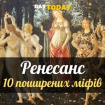 Міфи про ренесанс - епоху відродження