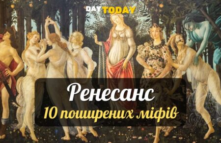 Міфи про ренесанс - епоху відродження