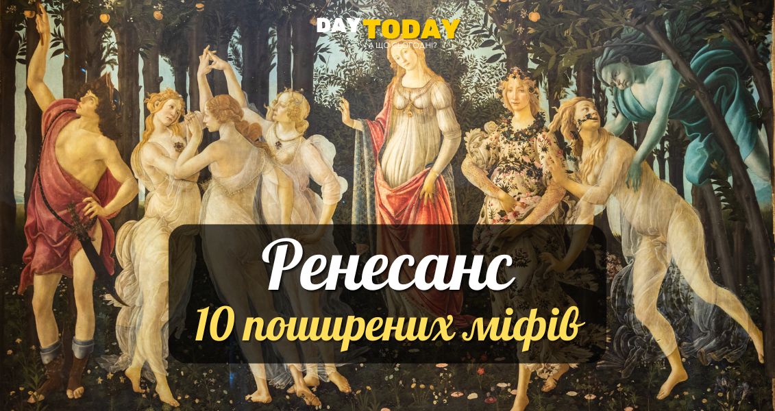 Міфи про ренесанс - епоху відродження