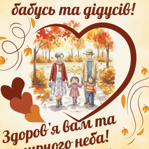 З Днем бабусь та дідусів! картинка з привітанням на День бабусь та дідусів | Вітальна листівка - Листівки на День бабусь та дідусів - Листівка бабусі - Листівка дідусю