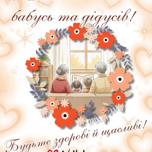 З Днем бабусь та дідусів! Будьте здорові й щасливі! тепла листівка на День бабусь та дідусів | Вітальна листівка - Листівки на День бабусь та дідусів - Листівка бабусі - Листівка дідусю