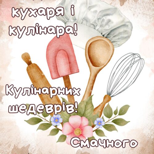 Хай буде смачно! Кулінарних шедеврів! картинка на Міжнародний день кухаря і кулінара привітання | Вітальна листівка - Листівки на Міжнародний день кухаря і кулінара
