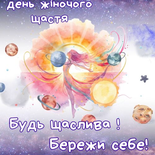 Будь щаслива! Бережи себе! картинка на Міжнародний день жіночого щастя | Вітальна листівка - Листівки на День жіночого щастя
