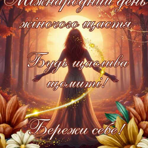 Будь щаслива щомиті! Бережи себе! картинка на Міжнародний день жіночого щастя | Вітальна листівка - Листівки на День жіночого щастя