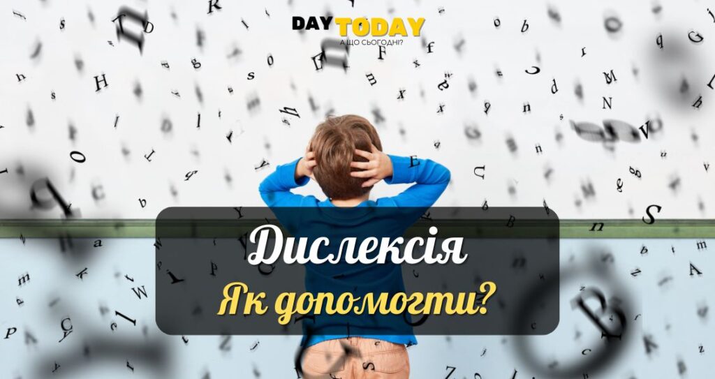 Що таке дислексія? Як допомогти?