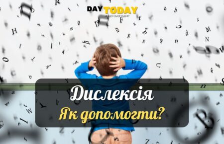 Що таке дислексія? Як допомогти?