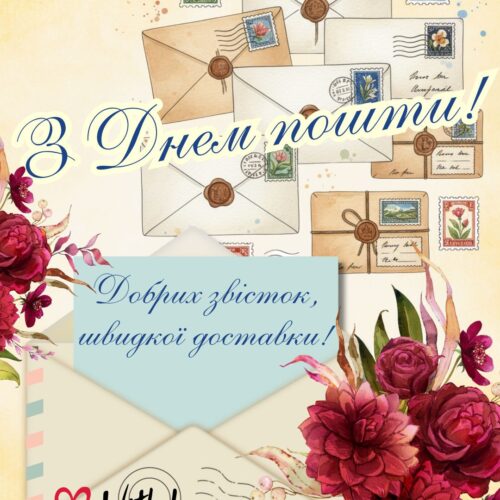 Добрих звісток, швидкої доставки! З Днем пошти! Картинка на День пошти | Вітальна листівка - Листівки до Дня пошти - Листівка на Всесвітній день пошти