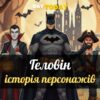 Які історії стоять за найпопулярнішими костюмами для Геловіну?