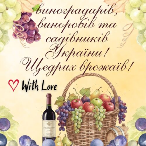 З Днем виноградарів, виноробів та садівників України! Щедрих врожаїв! картинка з привітанням, листівка для садівників та виноградарів | Вітальна листівка - Листівки на День виноградарів, виноробів та садівників України