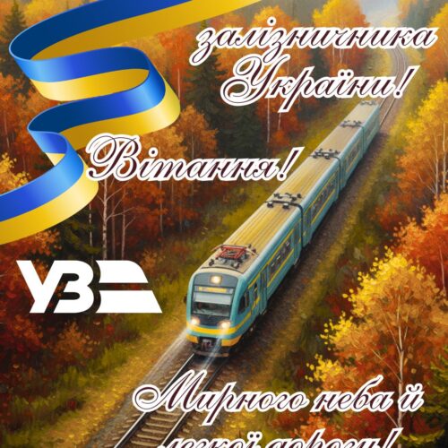 Вітання! З Днем залізничника України! Легкої дороги! картинка на День залізничника України | Вітальна листівка - Листівки на День залізничника України