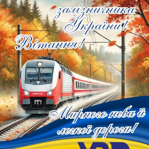 Вітання! З Днем залізничника України! Легкої дороги! картинка з привітанням на День залізничника України | Вітальна листівка - Листівки на День залізничника України