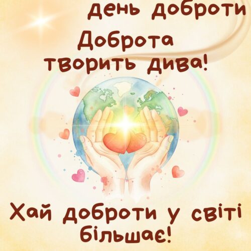 Хай доброти у світі більшає! Доброта творить дива! тепла листівка на Всесвітній день доброти | Вітальна листівка - Листівки на Всесвітній день доброти