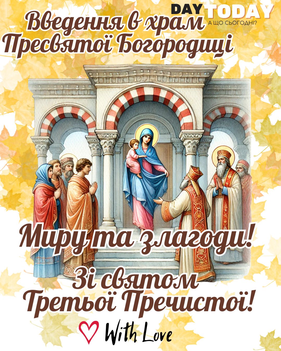Зі святом Третьої Пречистої! Зі святом введення в храм Пресвятої Діви Марії! Миру й злагоди! листівка на Введення в храм Пресвятої Богородиці | Вітальна листівка - Листівки на Введення в храм Пресвятої Богородиці