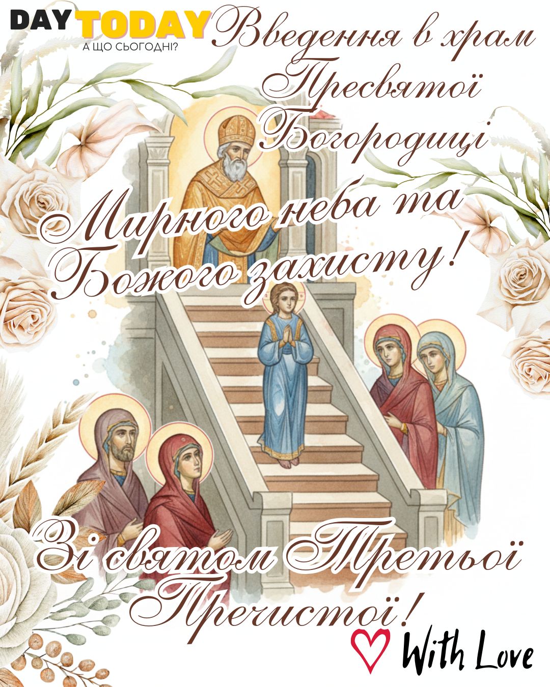 Зі святом Третьої Пречистої! Зі святом введення в храм Пресвятої Діви Марії! Миру та Божого захисту! листівка на Введення в храм Пресвятої Богородиці | Вітальна листівка - Листівки на Введення в храм Пресвятої Богородиці