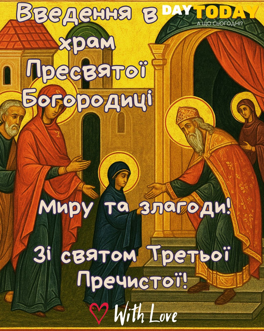 Зі святом Третьої Пречистої! Миру й злагоди! листівка на Введення в храм Пресвятої Богородиці | Вітальна листівка - Листівки на Введення в храм Пресвятої Богородиці