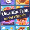 Безкоштовні онлайн ігри на games.daytoday.ua
