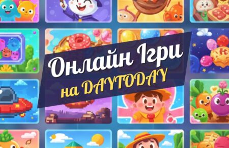 Безкоштовні онлайн ігри на games.daytoday.ua