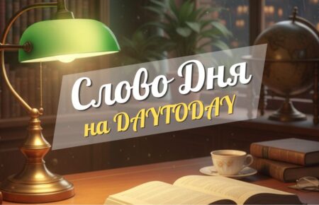 Слово дня на DAYTODAY