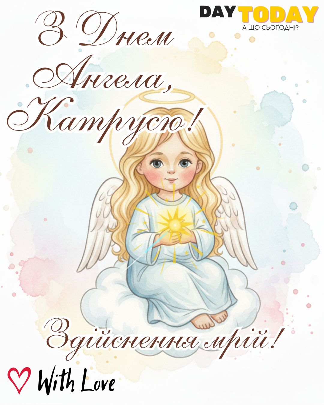 З Днем ангела, Катрусю! Здійснення мрій! тепла листівка на День Катерини | Вітальна листівка - Листівки на День ангела Катерини - Листівки З Днем Ангела