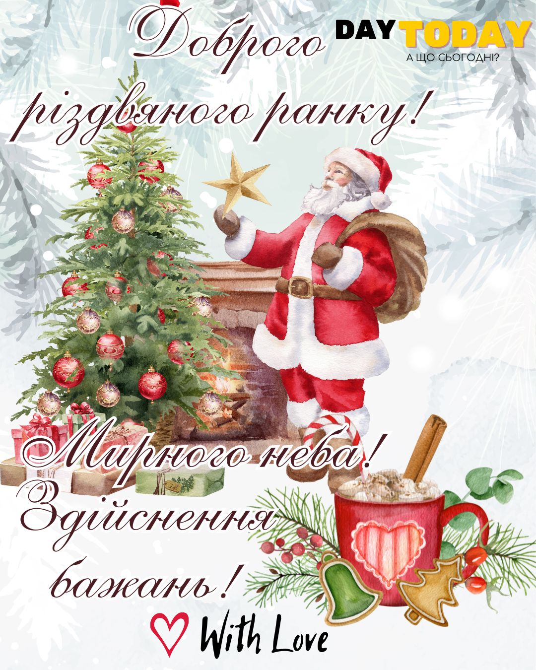Доброго різдвяного ранку! Здійснення бажань! тепла листівка з чашкою, ялинкою та Сантою Клаусом | Вітальна листівка - Листівки на Різдво Христове - Доброго ранку - Добрий день - Теплі листівки - Зимові листівки