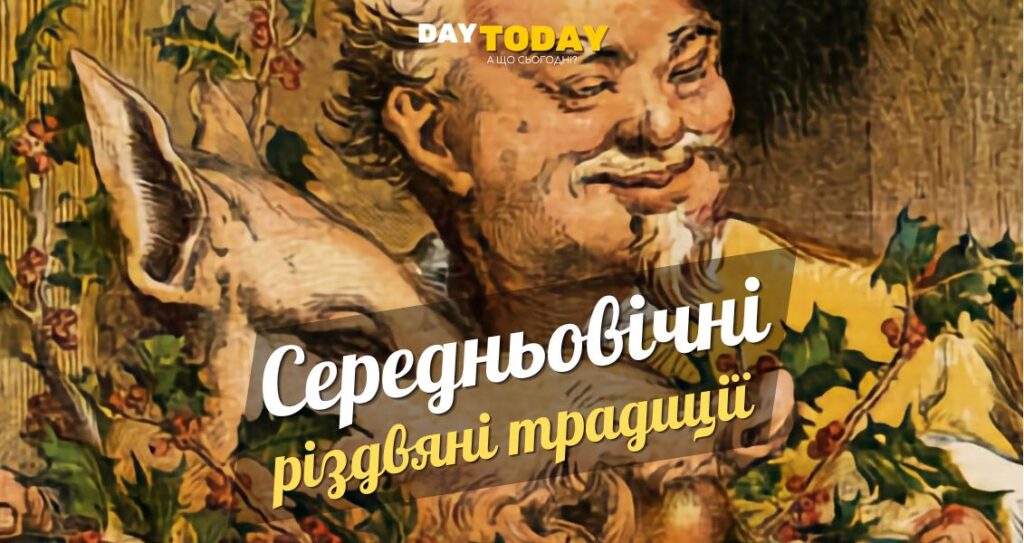 Середньовічні різдвяні традиції