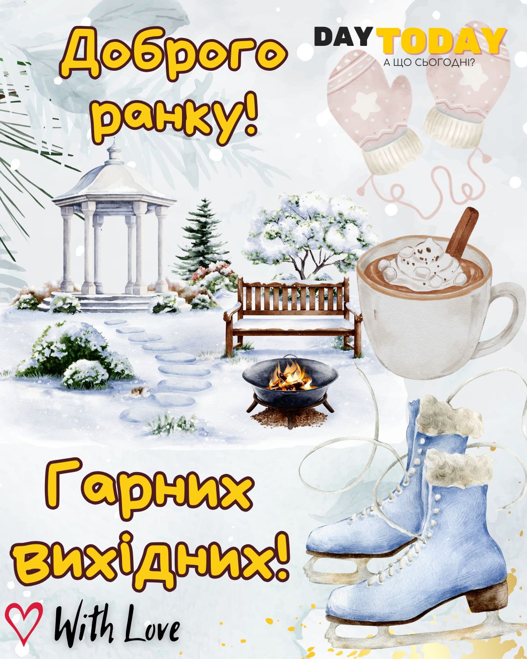 Доброго ранку! Гарних вихідних! картинка з чашкою кави, ковзанами та рукавичками, зимова листівка | Вітальна листівка - Доброго ранку - Добрий день - Теплі листівки - Зимові листівки