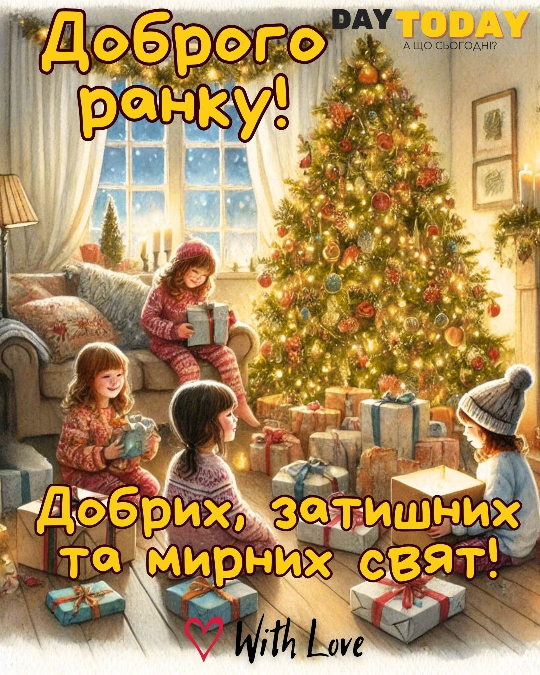 Доброго ранку! Добрих, затишних та мирних свят! картинка з дітками біля ялинки, зимова листівка | Вітальна листівка - Доброго ранку - Добрий день - Теплі листівки - Зимові листівки - Листівки на Різдво Христове - Листівки на Новий рік