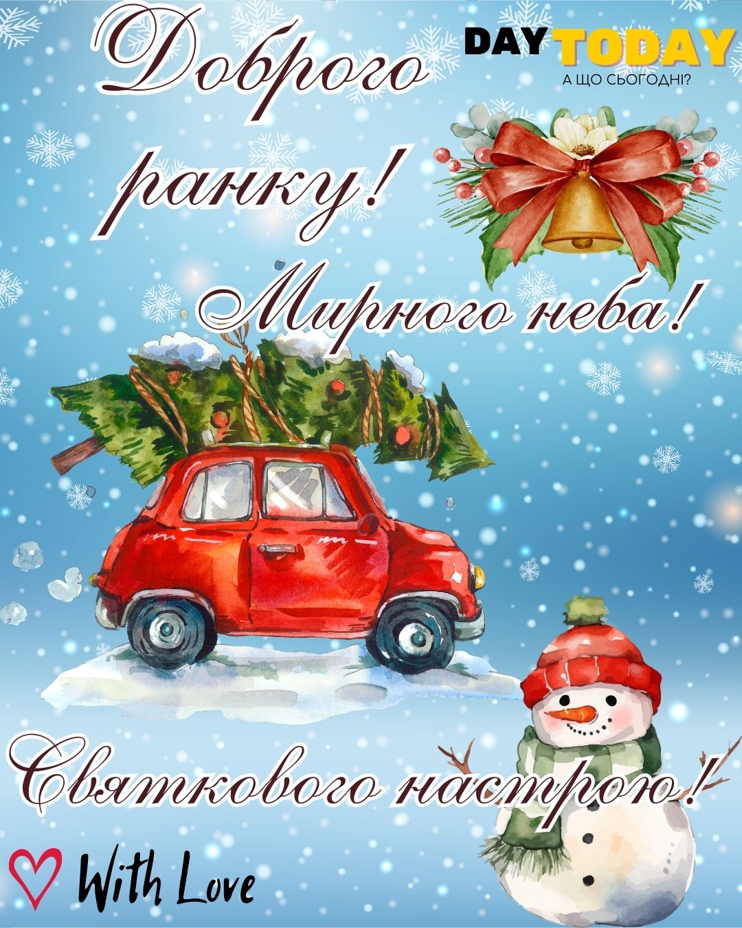 Доброго ранку! Святкового настрою! картинка з різдвяною ялинкою та сніговиком, зимова листівка | Вітальна листівка - Доброго ранку - Добрий день - Теплі листівки - Зимові листівки