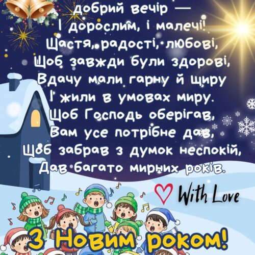 Щедрий вечір, добрий вечір! З Новим роком! картинка щедрівка привітання на Щедрий вечір листівка з щедрівкою щедрування | Вітальна листівка - Листівки на Щедрий вечір - Листівки щедрівки