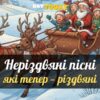 неріздвяні пісня що стали різдвяними