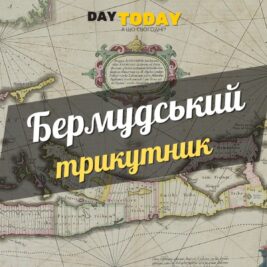 Цікаві факти про бермудьский трикутник