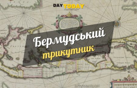 Цікаві факти про бермудьский трикутник