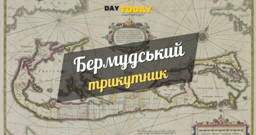 Цікаві факти про бермудьский трикутник