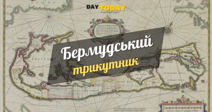 Цікаві факти про бермудьский трикутник