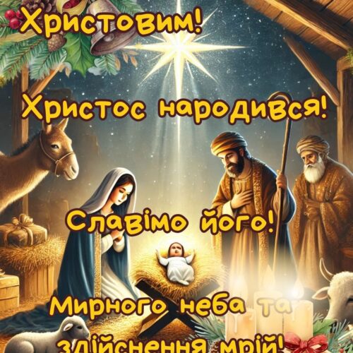З Різдвом Христовим! Христос народився! Славімо його! Мирного неба та здійснення мрій! тепла українська різдвяна листівка з вертепом | Вітальна листівка - Листівки на Різдво Христове