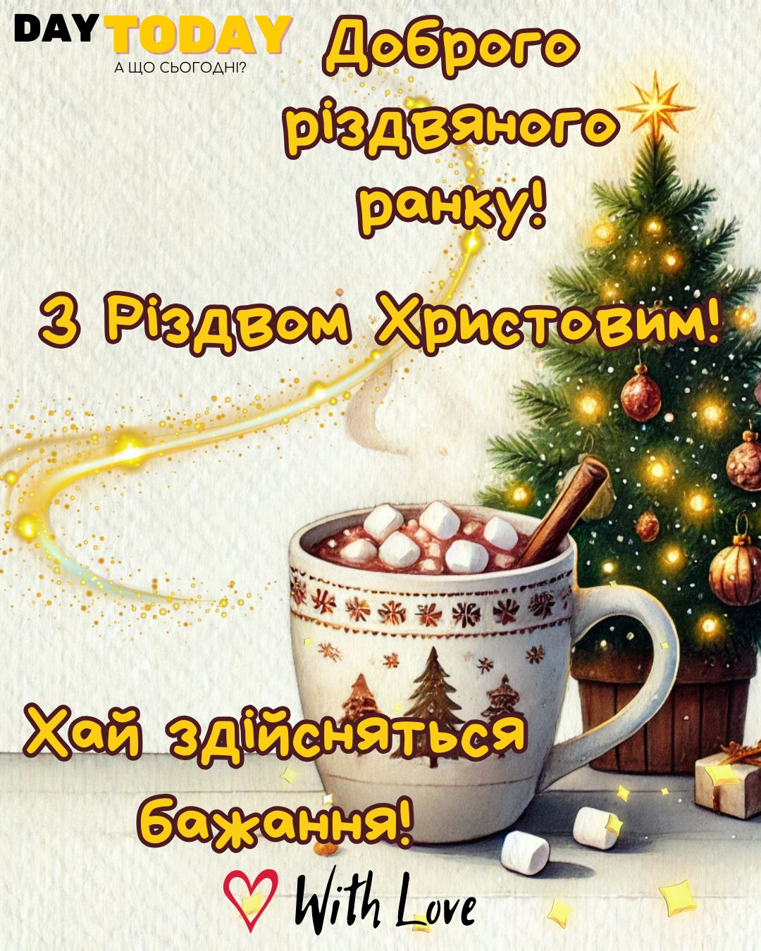 Доброго різдвяного ранку! З Різдвом Христовим! тепла листівка з чашкою та ялинкою | Вітальна листівка - Листівки на Різдво Христове - Доброго ранку - Добрий день - Теплі листівки - Зимові листівки