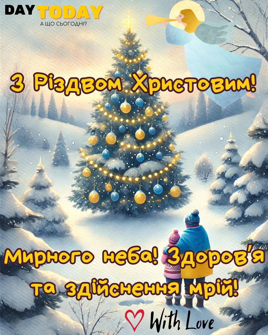 З Різдвом Христовим! Здоровʼя та здійснення мрій! тепла листівка | Вітальна листівка - Листівки на Різдво Христове