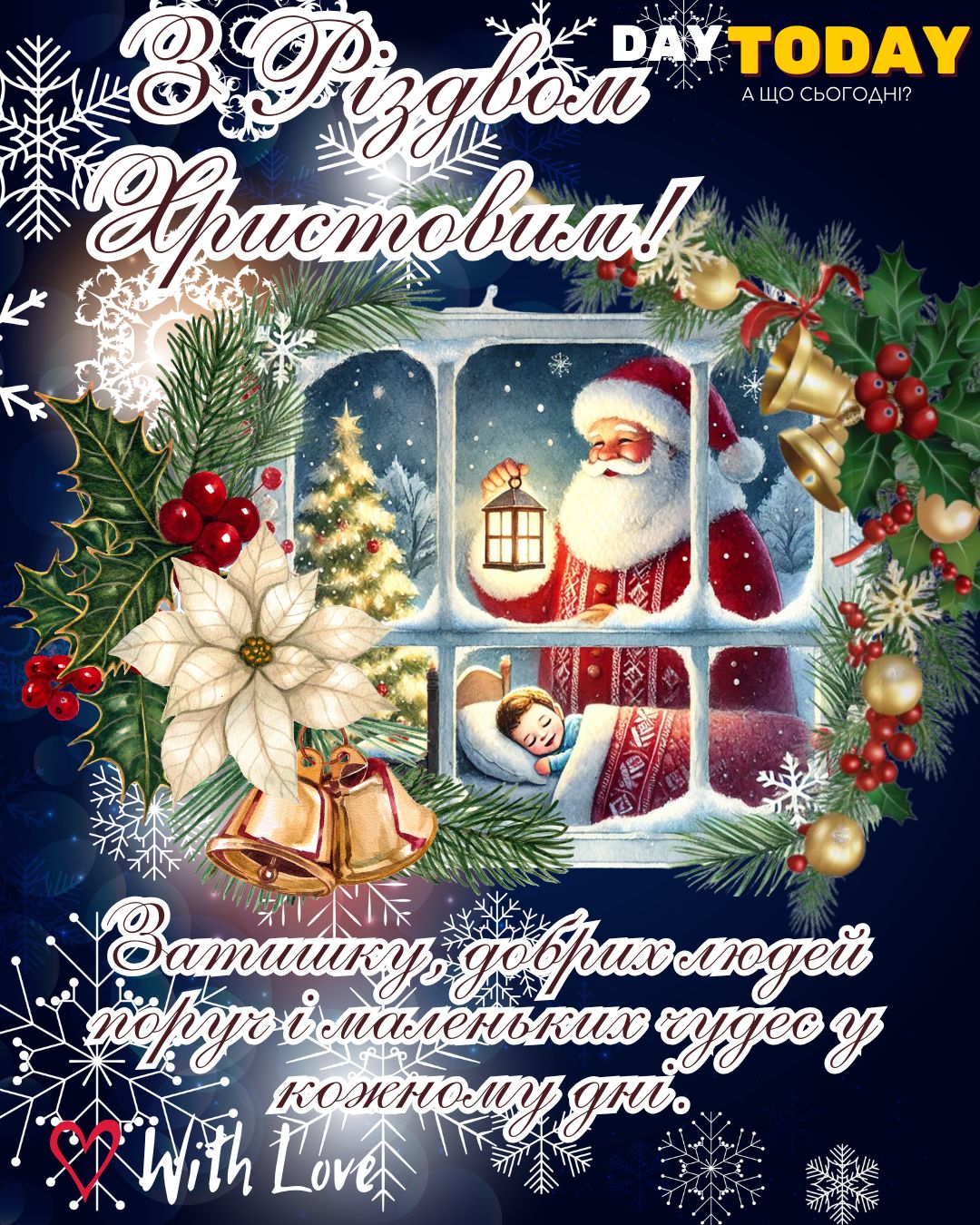 З Різдвом Христовим! затишку, добрих людей поруч і маленьких чудес у кожному дні! тепла листівка | Вітальна листівка - Листівки на Різдво Христове