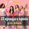 12 найкращих країн для жінок