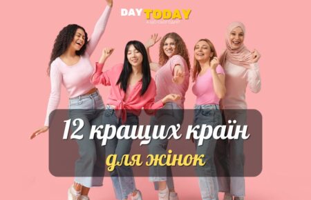 12 найкращих країн для жінок