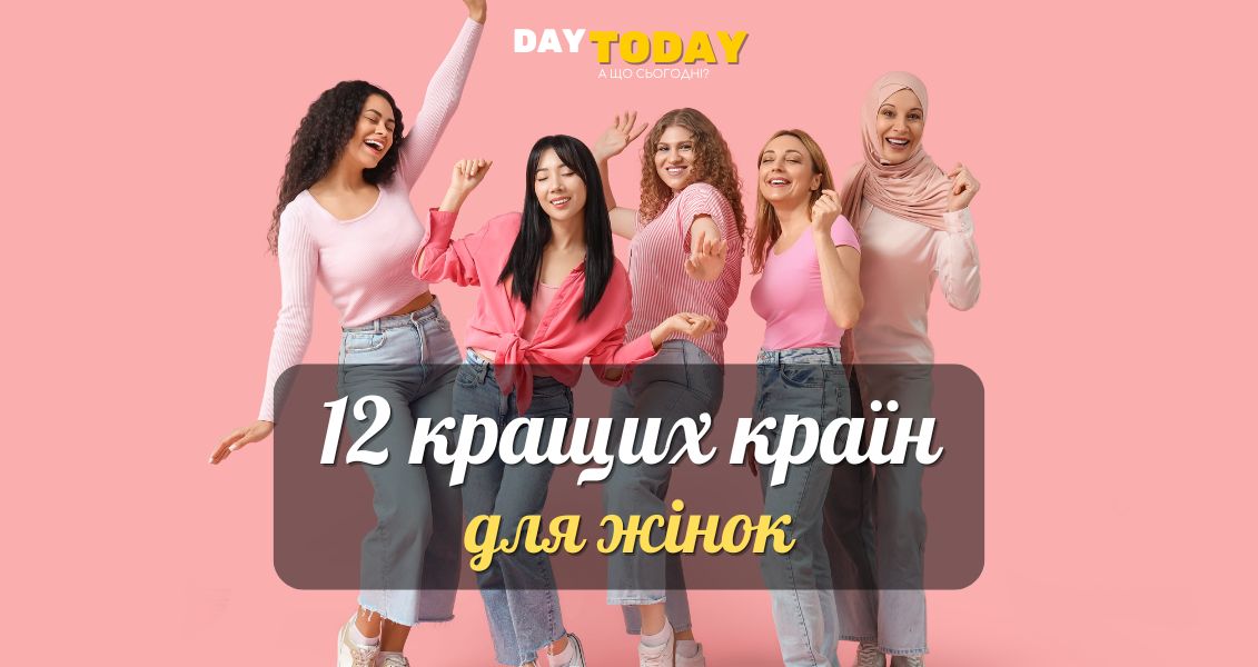 12 найкращих країн для жінок