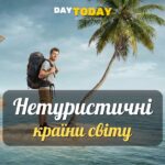 6 найменш відвідуваних країн світу