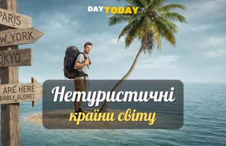 6 найменш відвідуваних країн світу