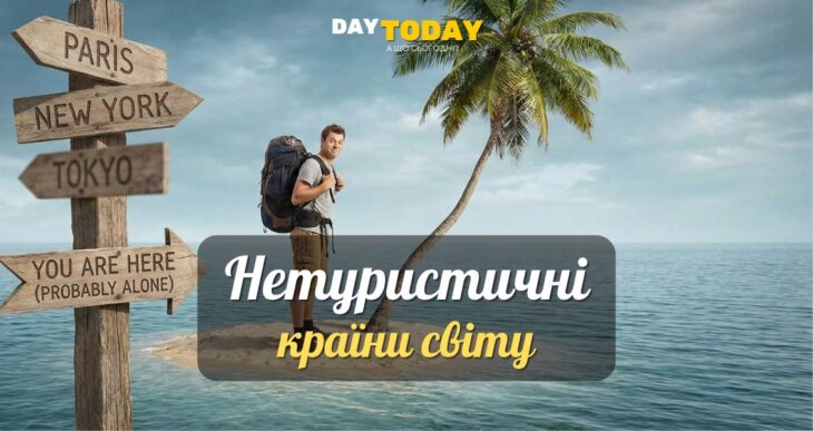 6 найменш відвідуваних країн світу
