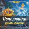 7 цікавих фактів про «Попелюшку»