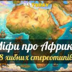 8 міфів про Африку