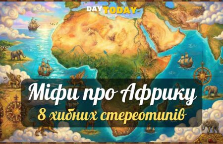 8 міфів про Африку