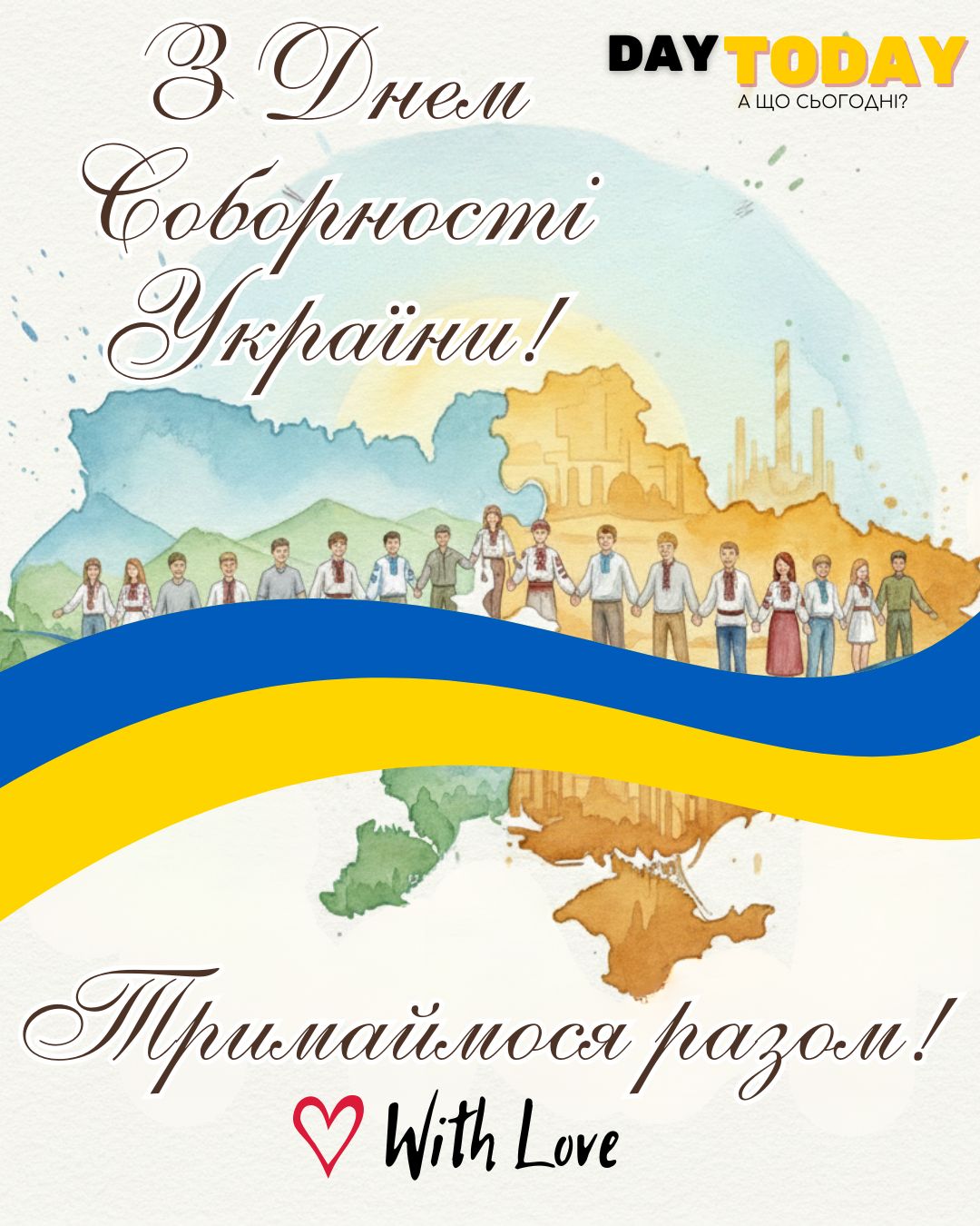 З Днем соборності України! Тримаймося разом! тепла листівка на День соборності України | Вітальна листівка - Листівки на День Соборності України